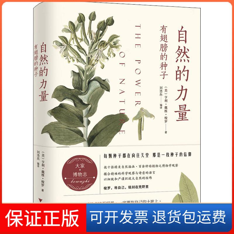 【保正版】自然的力量 有翅膀的种子(美)亨利·戴维·梭罗 著 刘浩兵 译浙江大学出版社9787308181877