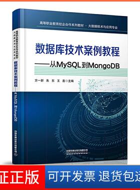 【保正版】高等职业教育校企合作系列教材?大数据技术与应用专业:数据库技术案例教程——从MySL到MongoDB方一新;朱东;王喜