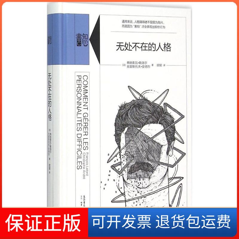 【保正版】无处不在的人格弗朗索瓦·勒洛尔生活书店出版有限公司9787807681182