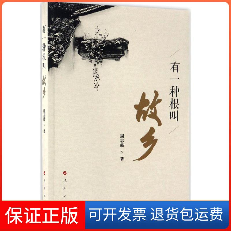 【保正版】有一种根叫故乡周志懿 著人民出版社9787010172903