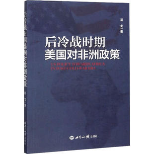 保证正版 社 后冷战时期美国对非洲政策崔戈世界知识出版