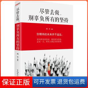 【保正版】尽管去做别辜负所有的坚持鸪衣中国华侨出版社9787511359216