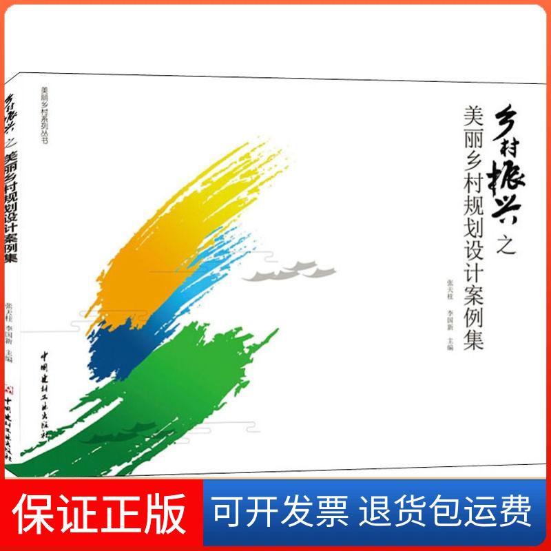 【正版】乡村振兴之美丽乡村规划设计案例集张天柱李国新中国建材工业出版社9787516023082