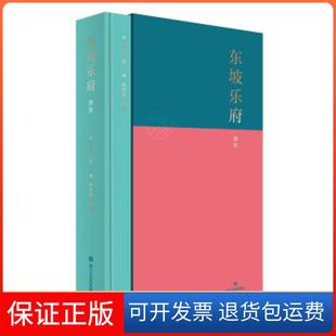 【保正版】东坡乐府雅集(精)[宋]苏轼著,[清]朱孝臧,辑校四川文艺出版社9787541159978