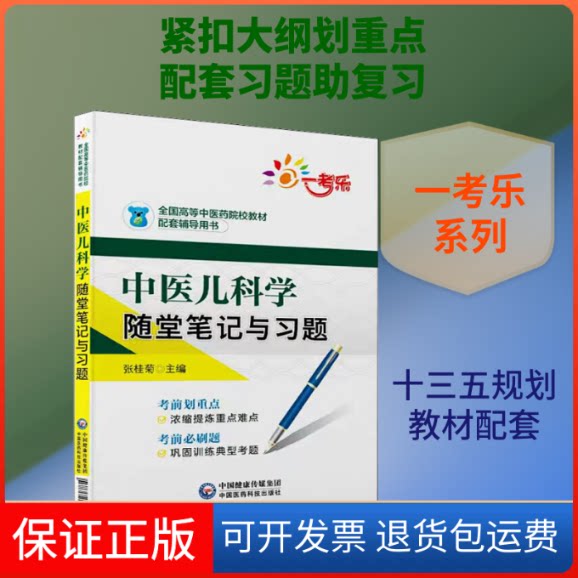 【保正版】一考乐 中医儿科学随堂笔记与习题张桂菊 编中国医药科技出版社9787521415445