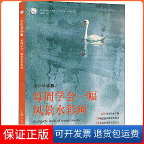 【保正版】水彩基础 4 每周学会一幅景彩画(英)海泽尔·哈里森,(英)弗兰克·哈立德 著 赵国庆 译上海人民美术出版社9787558616556