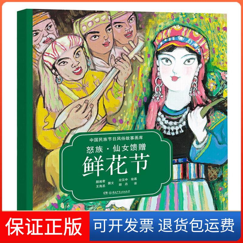 【保正版】中国民族节日风俗故事画库-怒族?仙女馈赠鲜花节颜湘君,王海丞/文左汉中/绘胡丹/ 译湖南少年儿童出版社9787556255368
