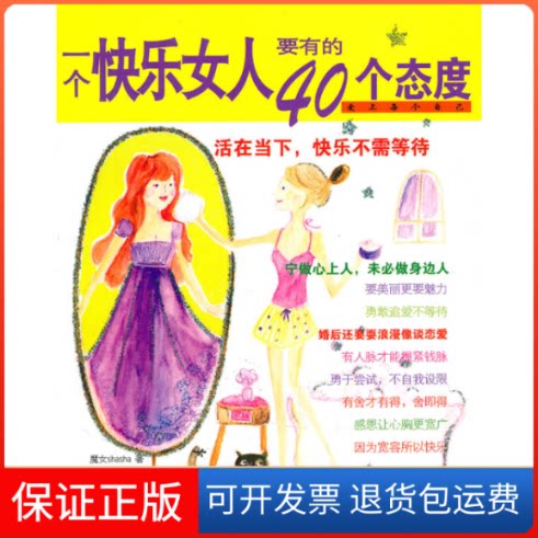 【保正版】一个快乐女人要有的40个态度魔女shasha著山西古籍出版社9787545703870
