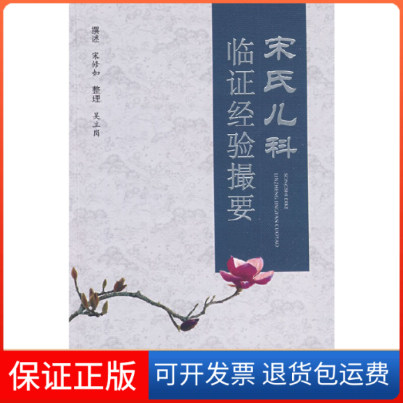 【保正版】宋氏儿科临经验撮要宋修如 撰述 吴立岗 整理人民军医出版社9787509125342