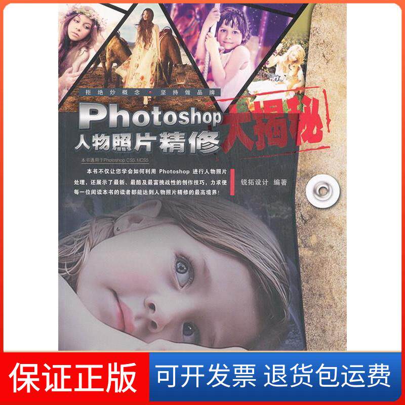 【保正版】Photoshop人物照片精修大揭秘-本书适用于PhotoshopCS5.1/CS5-附赠1DVD.含视频教学锐拓设计机械工业出版社