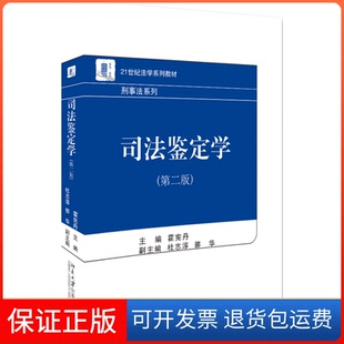【保正版】司法鉴定学(第2版)/霍宪丹霍宪丹北京大学出版社有限公司9787301297971