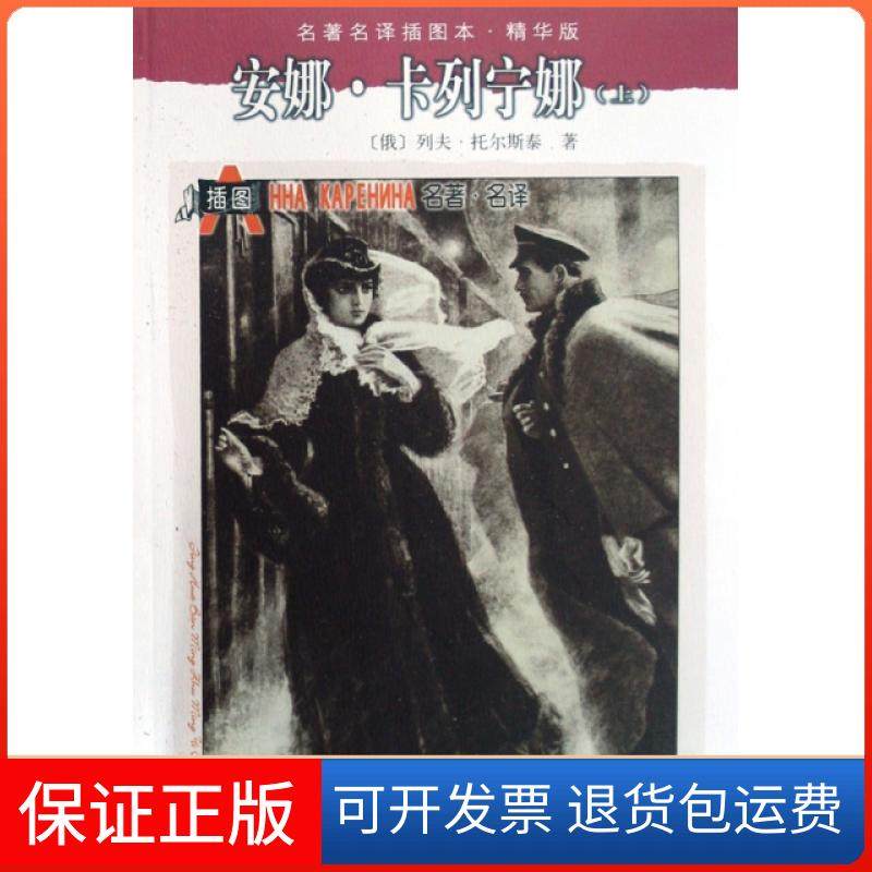 【正版】安娜&middot;卡列宁娜(上下精华版)/名译插图本(俄)列夫&middot;托尔斯泰|译者:周扬//谢素台人民文学9787020071302