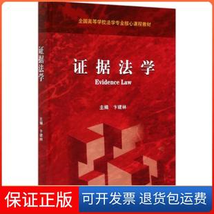 【保正版】据法学(全国高等学校法学专业核心课程教材)编者:卞建林|责编:程传省高等教育9787040541304