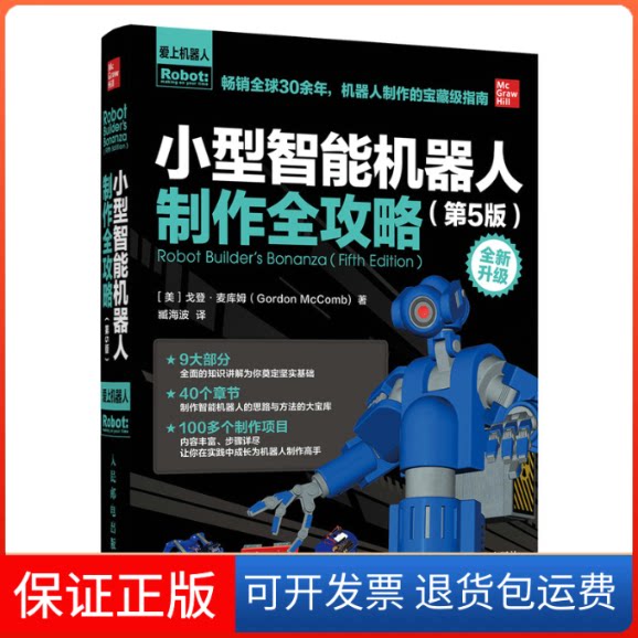 【保正版】小型智能机器人制作全攻略(第5版全新升级)(美)戈登·麦库姆 著 臧海波 译人民邮电出版社9787115553720