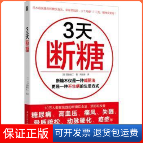 【保正版】3天断糖:吃得丰盛又不胖的断糖减肥方法西胁俊二浙江科学技术出版社9787534193095