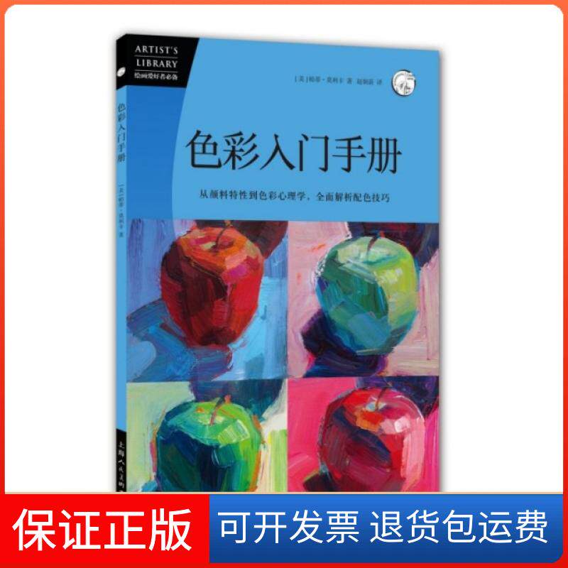 【保正版】色彩入门手册(从颜料特到色彩心理学全面解析配色技巧)/西方经典美术技法译丛(美)帕蒂·莫利卡|译者:赵炯蔚上海人美