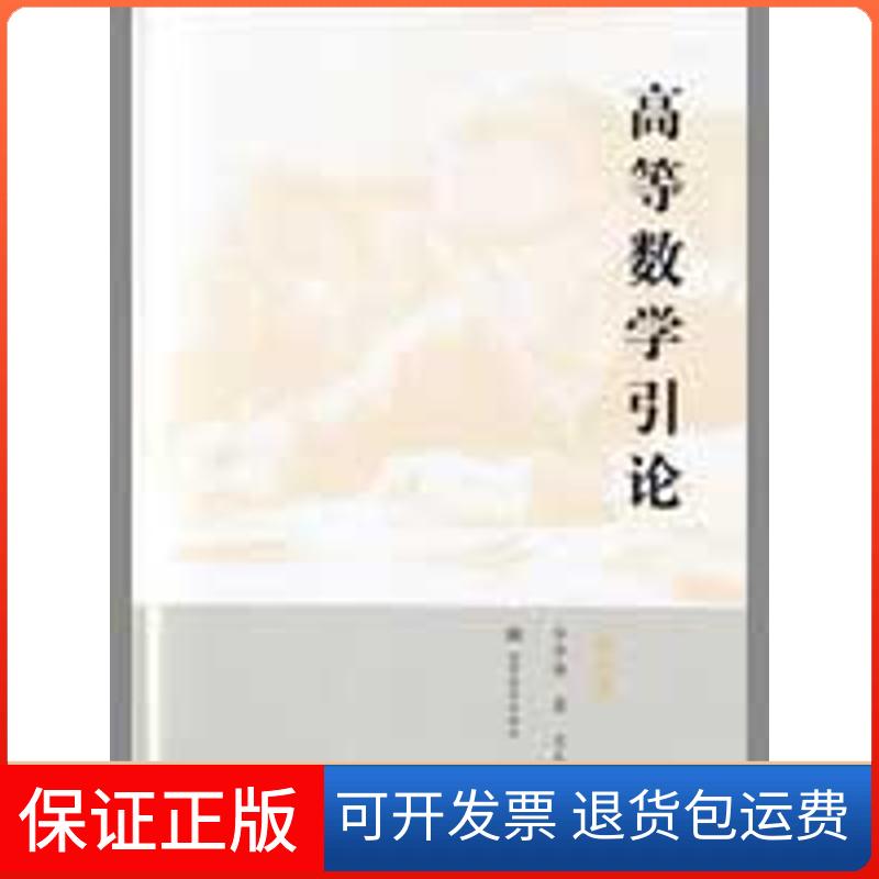 【保正版】高等数学引论(第4册)华罗庚高等教育出版社9787040258400