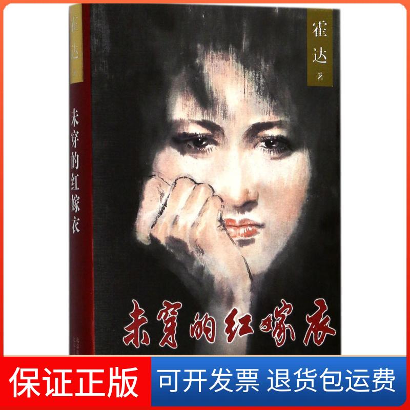 【保正版】未穿的红嫁衣霍达 著 著作北京十月文艺出版社9787530216507