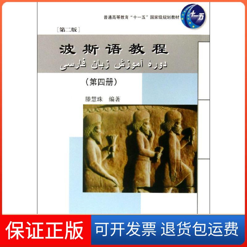 【保正版】波斯语教程滕慧珠北京大学出版社9787301230824