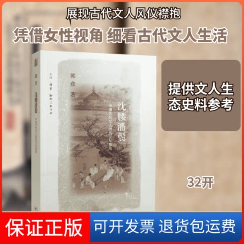 【保正版】沈腰潘鬓郭彦 著生活·读书·新知三联书店9787108057556