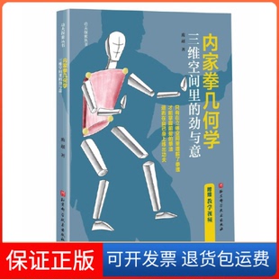 【保正版】内家拳几何学：三维空间里的劲与意庞超北京科学技术出版社9787571426439