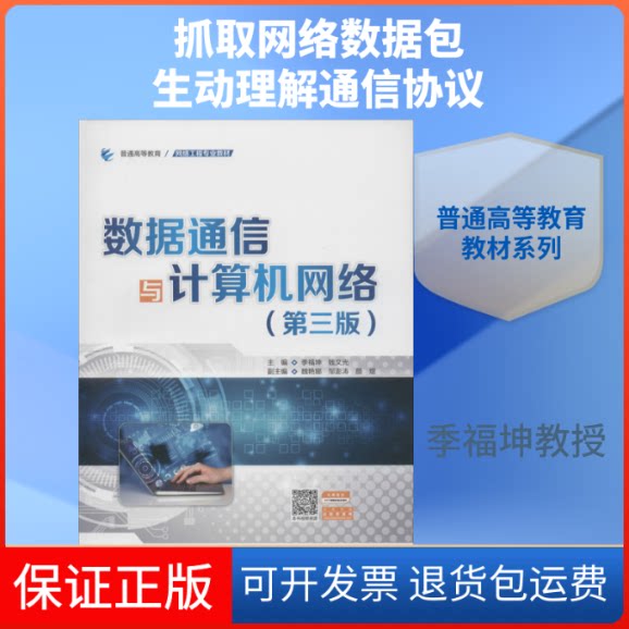 【保正版】数据通信与计算机网络(第3版)季福坤,钱文光 编中国水利水电出版社9787517085171