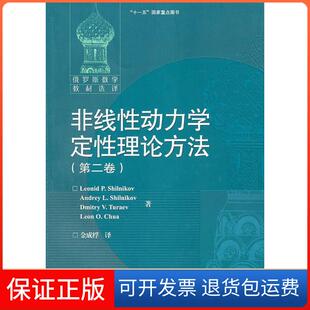 【保正版】非线动力学定理论方法(第二卷)(俄罗斯)施尔尼科夫 金成桴高等教育出版社9787040294644