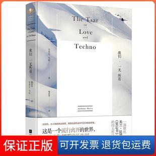 【保正版】我们一无所有(美)安东尼·马拉(Anthony Marra) 著;施清真 译江苏文艺出版社9787559413727
