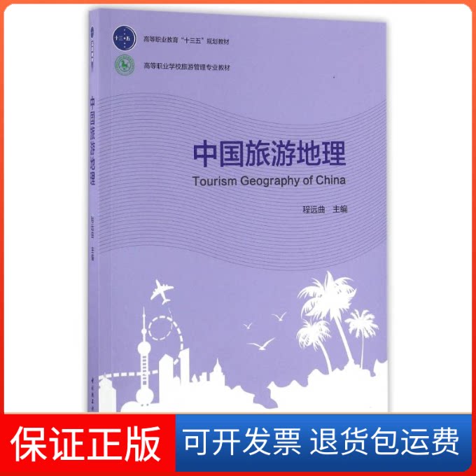 【保正版】中国旅游地理/程远曲/高等职业教育十三五规划教材程远曲主编 著作中国轻工业出版社9787518409273
