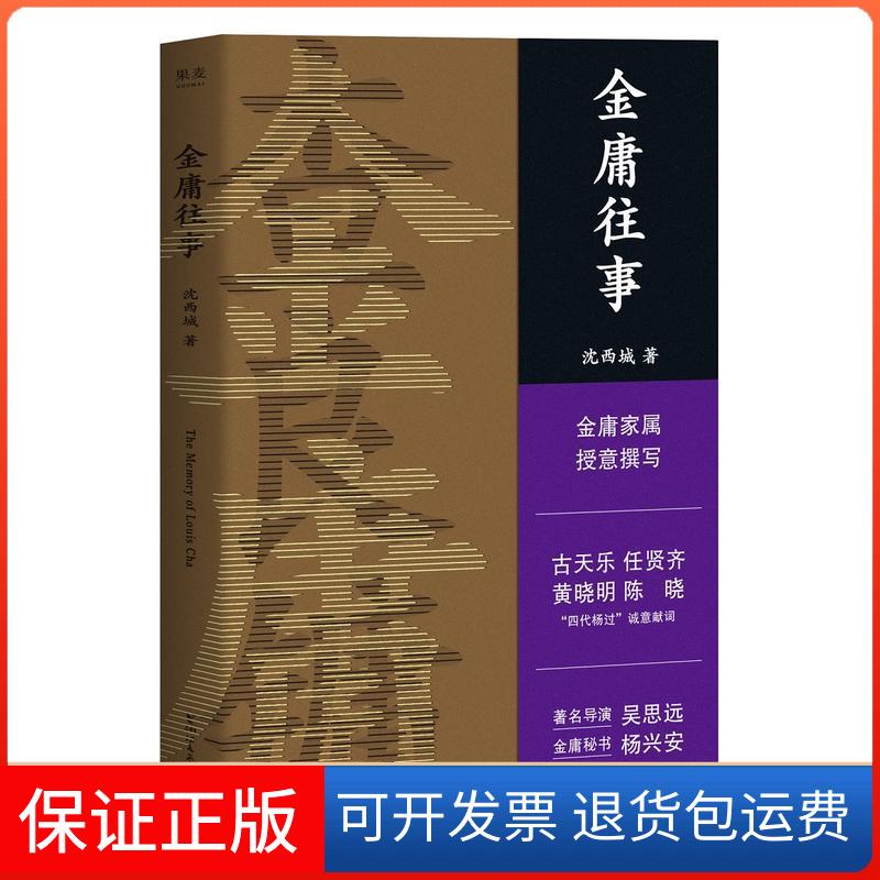 【保正版】金庸往事沈西城 著浙江文艺出版社9787533956233