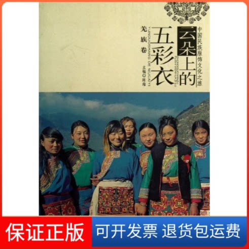 【保正版】羌族卷/中国民族服饰文化之旅　云朵上的五彩衣邓平模 著四川美术出版社9787541044755