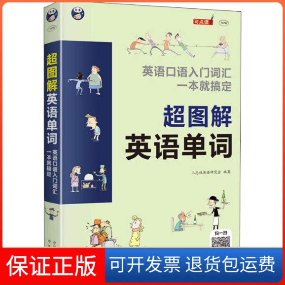 【保正版】超图解英语单词 英语口语入门词汇一本就搞定三志社英语研究会 著中国对外翻译出版公司9787500158301
