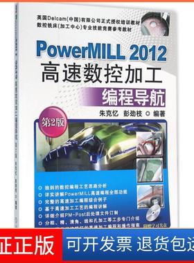 【正版】PowerMILL2012高速数控加工编程导航（第2版）朱克忆机械工业出版社9787111530268