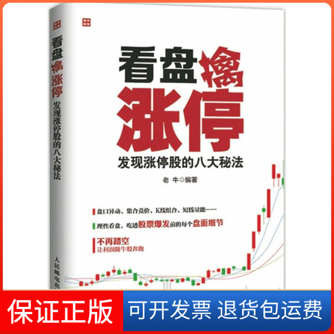 【保正版】看盘擒涨停老牛 编著 著作人民邮电出版社9787115380098