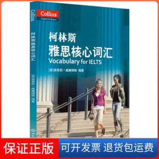 【保正版】雅思词汇柯林斯雅思核心词汇雅思词汇真经新航道IELTS高频词汇[英] 安奈莉·威廉姆斯世界知识出版社9787501260065