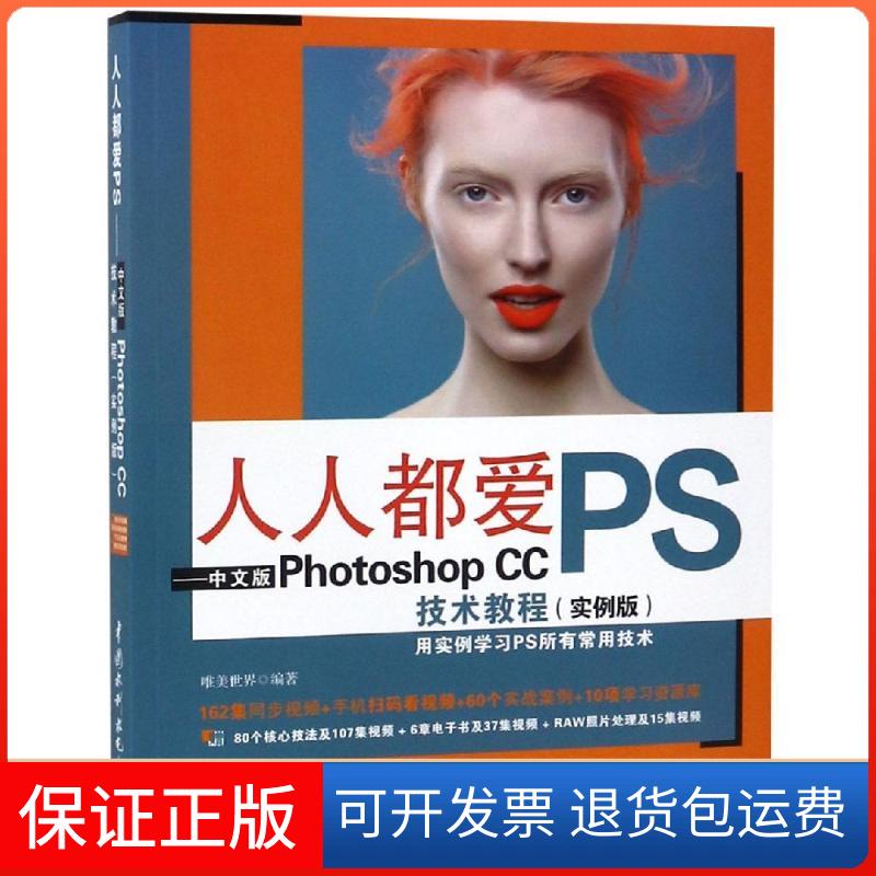 【保正版】人人都爱PS 中文版PHOTOSHOP CC技术教程(实例版)唯美世界 编中国水利水电出版社9787517064299