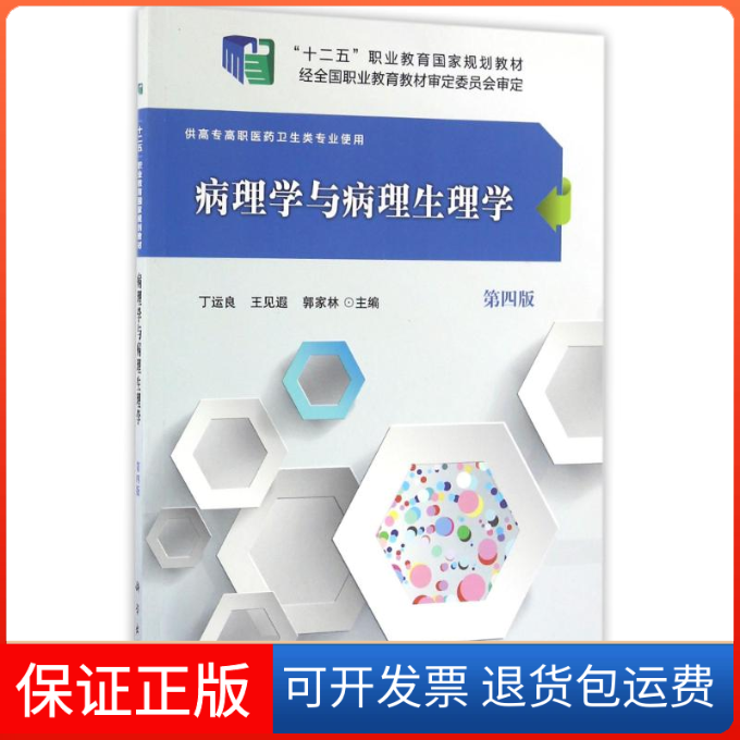 【正版新书】病理学与病理生理学丁运良王见遐郭家林科学出版社