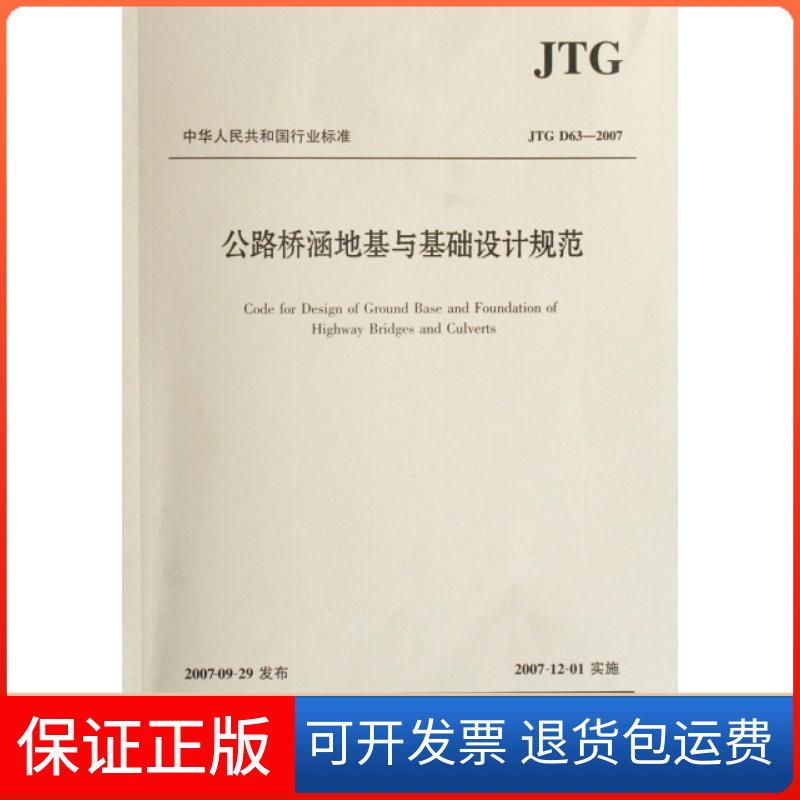 【保正版】公路桥涵地基与基础设计规范(JTG D63-2007)/中华人民共和国行业标准中交公路规划设计院有限公司人民交通出版社
