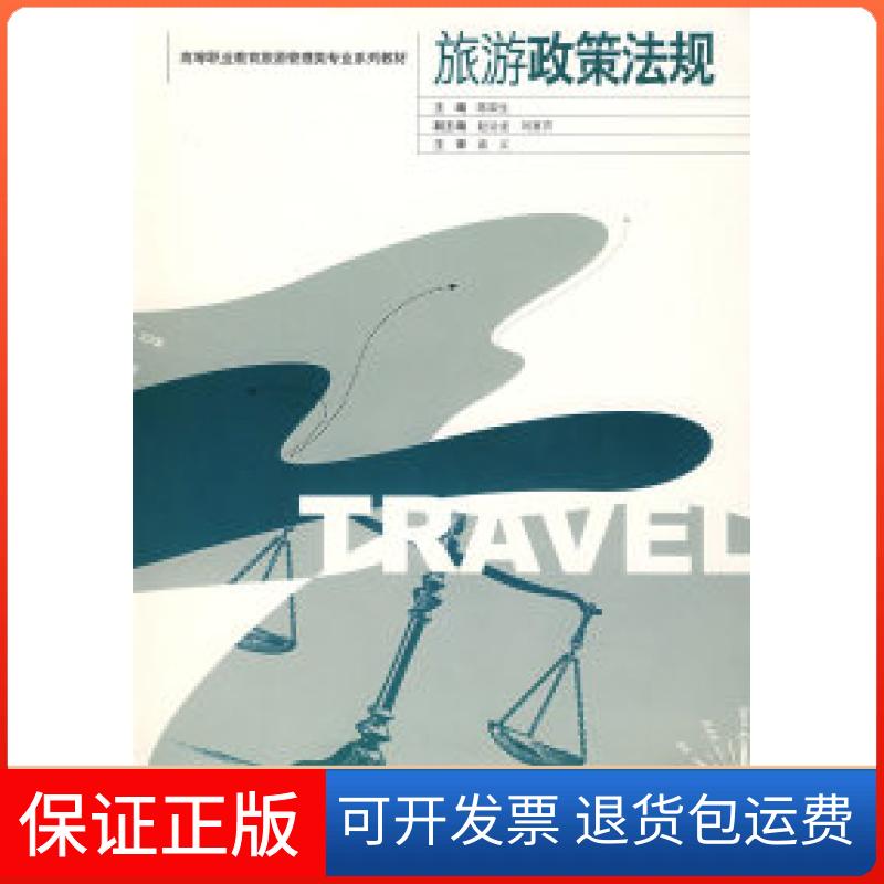 【保正版】旅游政策法规陈国生东南大学出版社9787564107543