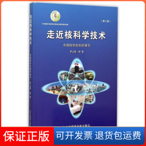 【保正版】走近核科学技术罗上庚原子能出版社9787502264710