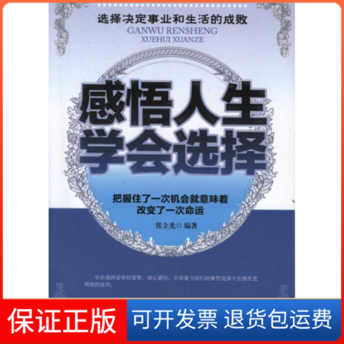 【保正版】感悟人生学会选择张立光中国致公出版社9787514500820