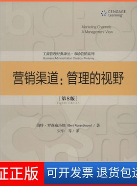 【保正版】营销渠道Bert Rosenbloom中国人民大学出版社9787300186542