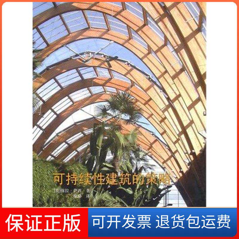 【保正版】可持续建筑的策略保拉?萨西 著作中国建筑工业出版社9787112121809