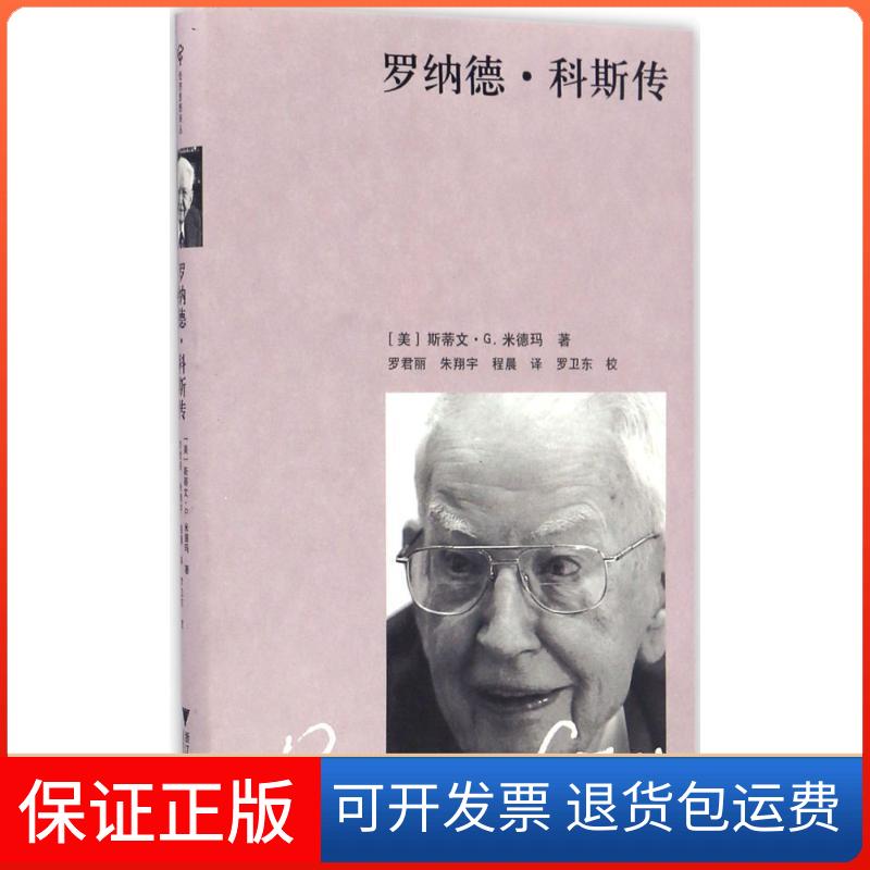 【保正版】罗纳德·科斯传(美)斯蒂文·G.米德玛(Steven G.Medema) 著;罗君丽,朱翔宇,程晨 译 著作浙江大学出版社9787308163033