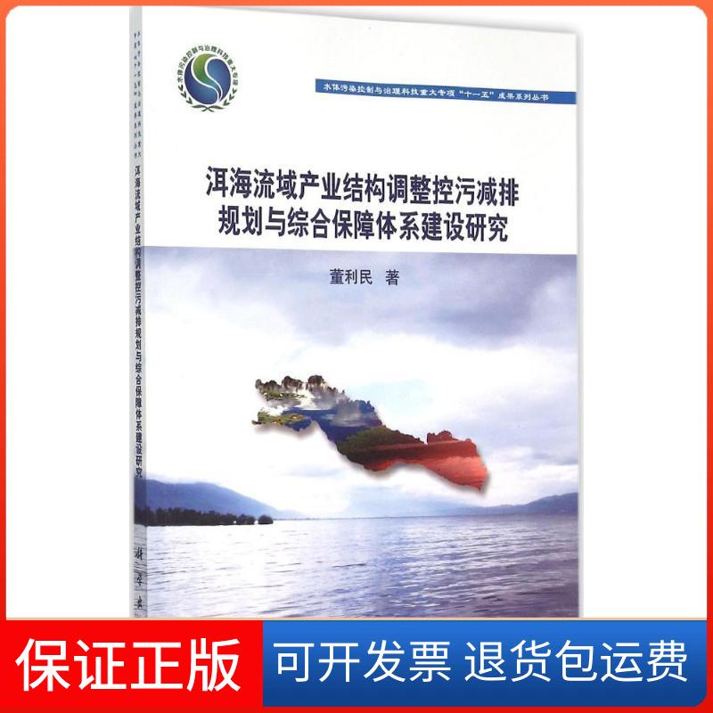 【正版新书】洱海流域产业结构调整控污减排规划与综合保障体系建设研究董利民科学出版社