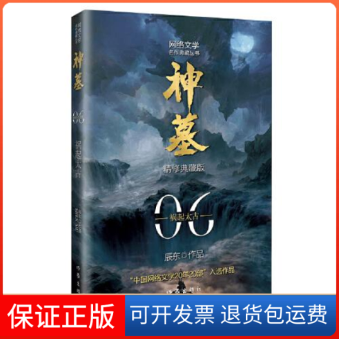 【保正版】神墓6（精修典藏版）（辰东玄幻小说代表作“中国网络文学20年20部”入选作品）辰东作家出版社9787521215458