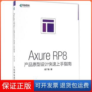 【保正版】Axure RP8产品原型设计速上指南何广明 著人民邮电出版社9787115419965