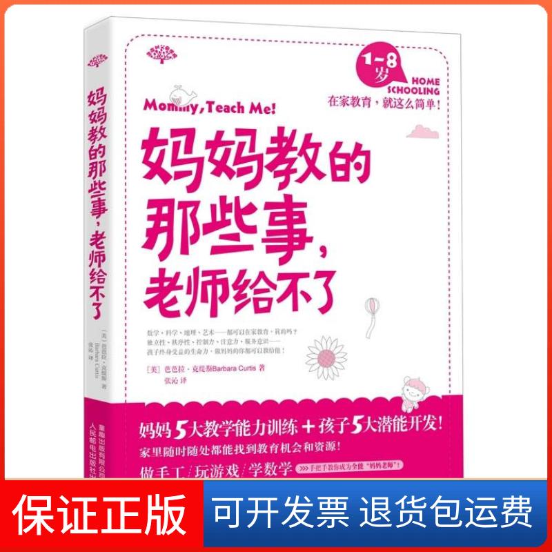 【保正版】妈妈教的那些事，老师给不了（美）克缇斯 童趣出版有限公司人民邮电出版社9787115274021