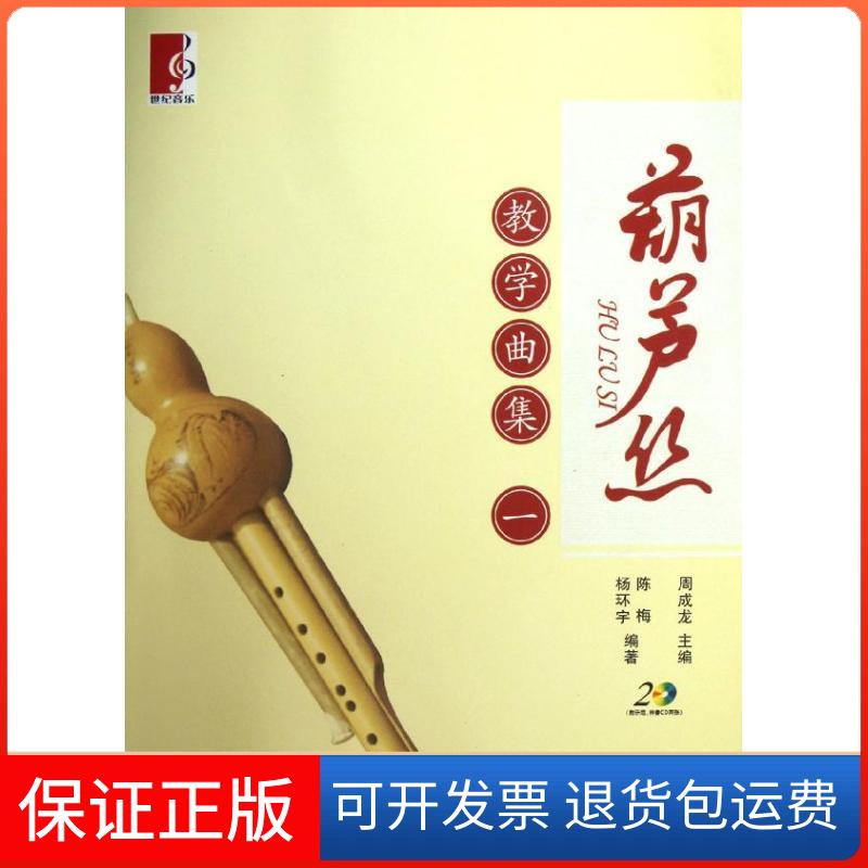 【保正版】葫芦丝教学曲集(一)周成龙 编 著作上海教育出版社9787544441087