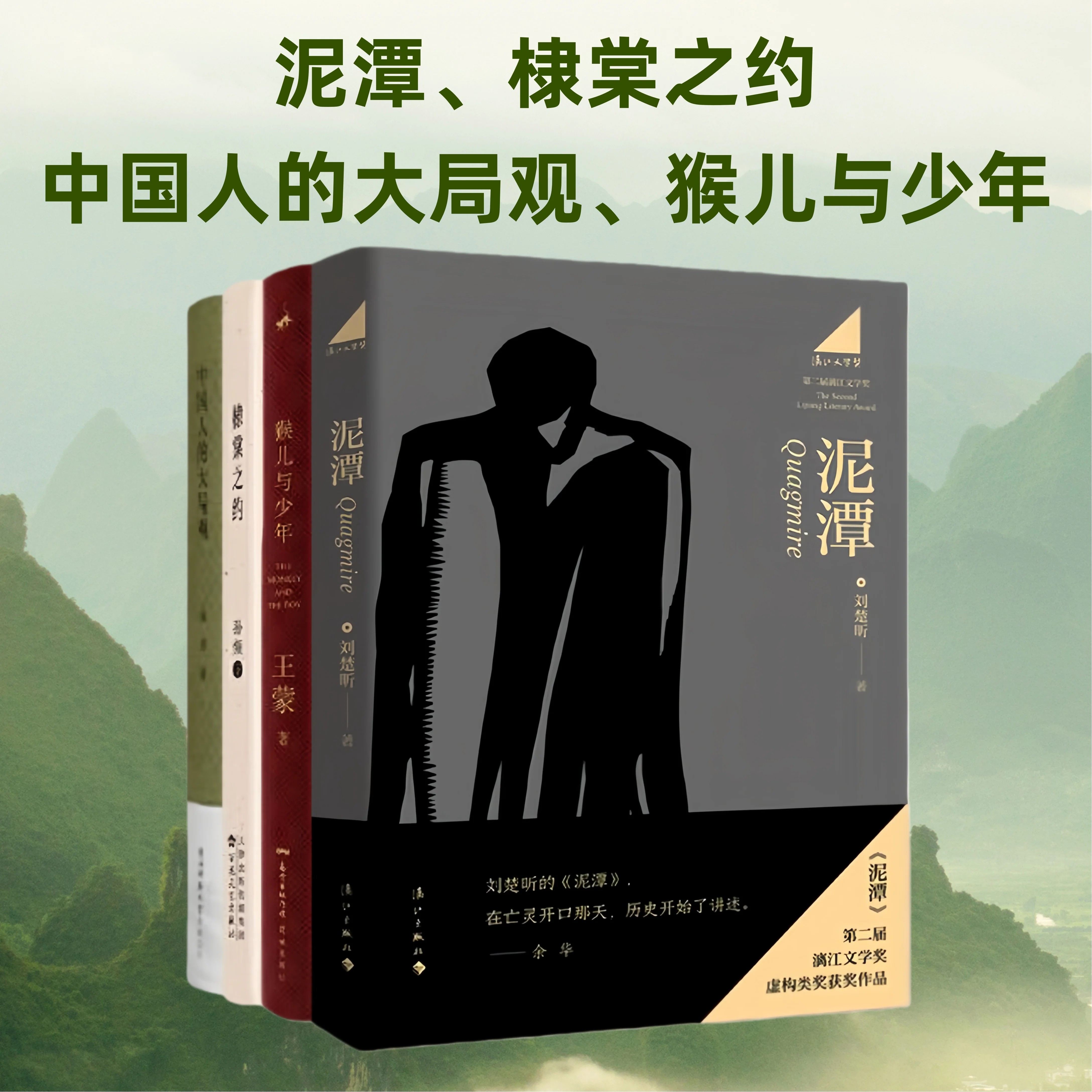 漓江文学奖获奖四册任选】泥潭+棣棠之约+中国人的大局观+猴儿与少年 刘楚昕 孙频 穆涛 王蒙 著 现当代文学书籍